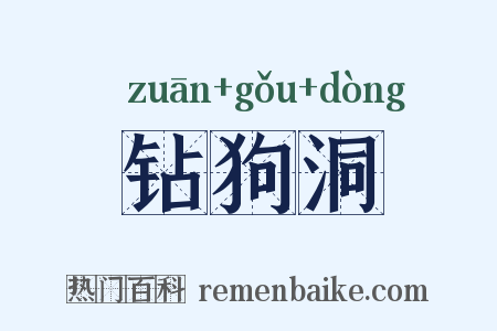 钻狗洞是什么意思的图片